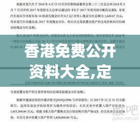 香港免费公开资料大全,定性分析说明_战斗版2.473