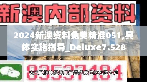 2024新澳资料免费精准051,具体实施指导_Deluxe7.528
