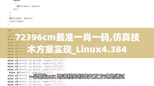 72396cm最准一肖一码,仿真技术方案实现_Linux4.384