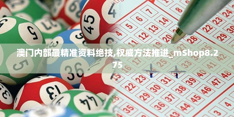 澳门内部最精准资料绝技,权威方法推进_mShop8.275