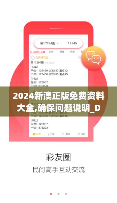 2024新澳正版免费资料大全,确保问题说明_Device2.563