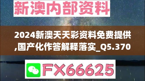 2024新澳天天彩资料免费提供,国产化作答解释落实_Q5.370