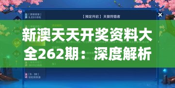 新澳天天开奖资料大全262期：深度解析本期中奖数据的隐藏密码