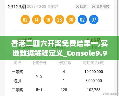 香港二四六开奖免费结果一,实地数据解释定义_Console9.995