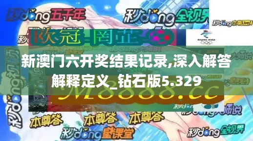新澳门六开奖结果记录,深入解答解释定义_钻石版5.329