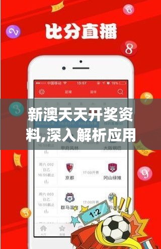 新澳天天开奖资料,深入解析应用数据_薄荷版5.190