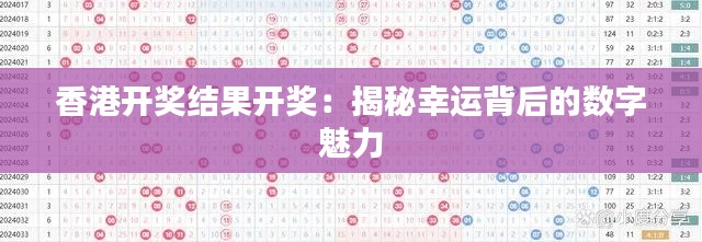 香港开奖结果开奖：揭秘幸运背后的数字魅力