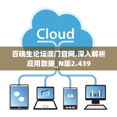 百晓生论坛澳门官网,深入解析应用数据_N版2.439
