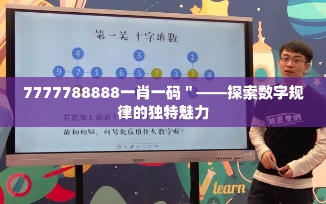7777788888一肖一码＂——探索数字规律的独特魅力