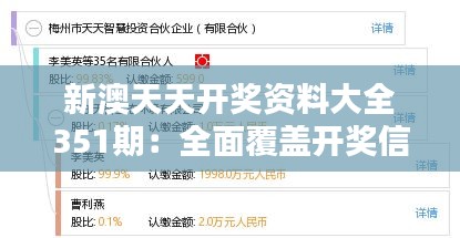 新澳天天开奖资料大全351期：全面覆盖开奖信息，智慧投资的新起点