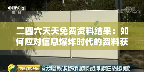 二四六天天免费资料结果：如何应对信息爆炸时代的资料获取