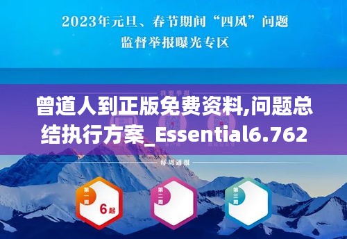 曾道人到正版免费资料,问题总结执行方案_Essential6.762