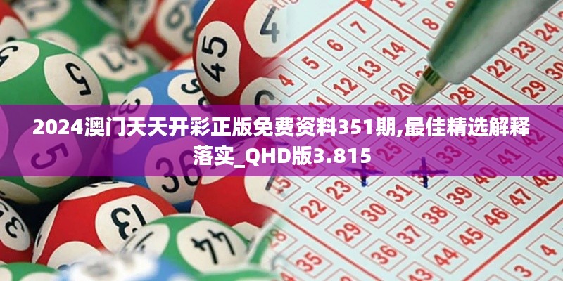 2024澳门天天开彩正版免费资料351期,最佳精选解释落实_QHD版3.815