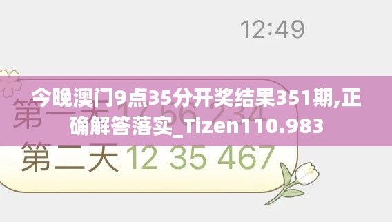 今晚澳门9点35分开奖结果351期,正确解答落实_Tizen110.983