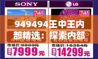 949494王中王内部精选：探索内部稀缺资源的卓越价值