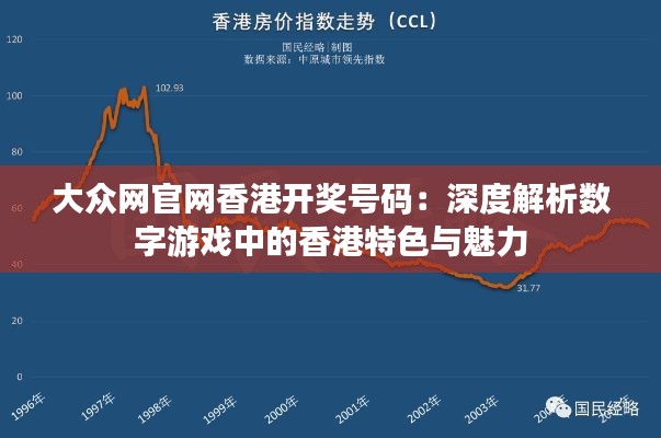 大众网官网香港开奖号码：深度解析数字游戏中的香港特色与魅力