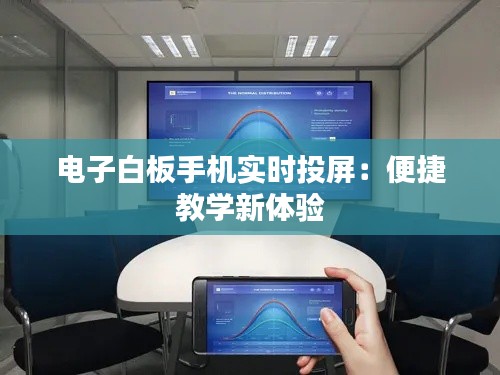 电子白板手机实时投屏：便捷教学新体验