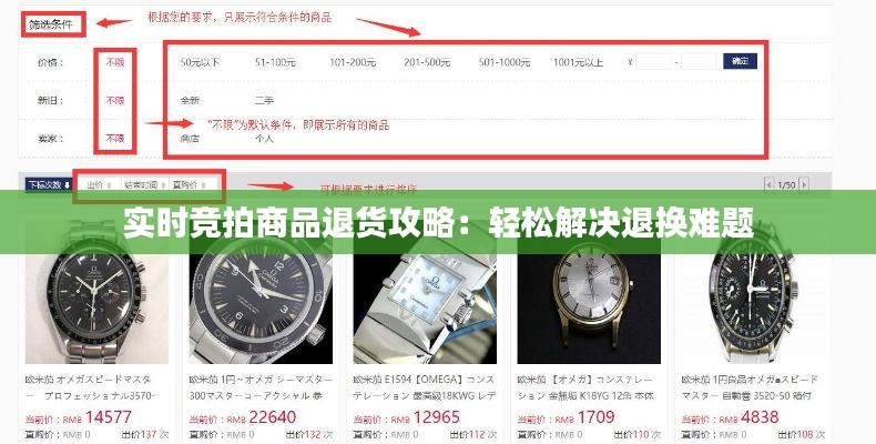 实时竞拍商品退货攻略：轻松解决退换难题