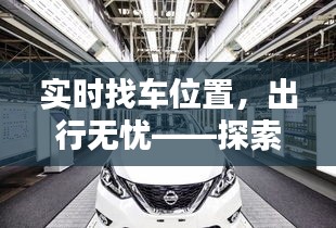 实时找车位置，出行无忧——探索智能出行新体验