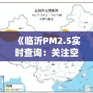 《临沂PM2.5实时查询：关注空气质量，守护健康生活》