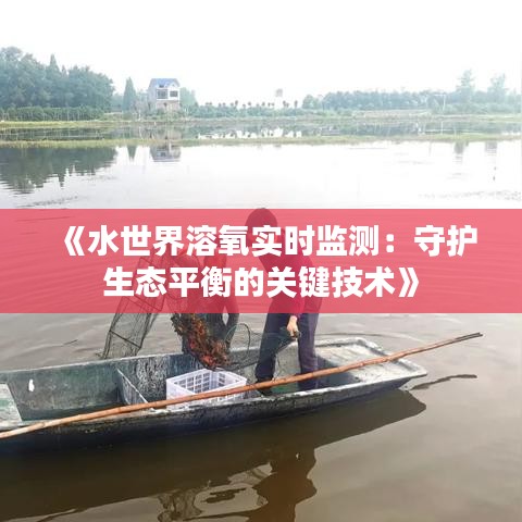《水世界溶氧实时监测：守护生态平衡的关键技术》