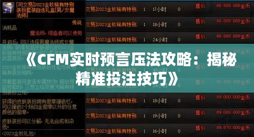 《CFM实时预言压法攻略：揭秘精准投注技巧》