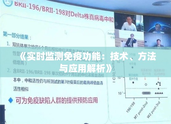 《实时监测免疫功能：技术、方法与应用解析》