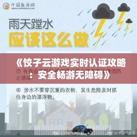 《饺子云游戏实时认证攻略：安全畅游无障碍》