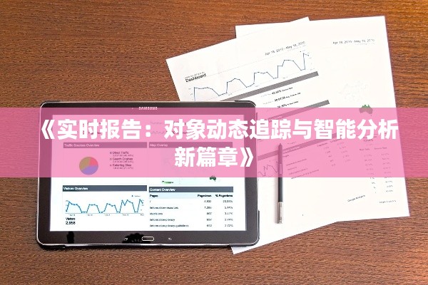 《实时报告：对象动态追踪与智能分析新篇章》