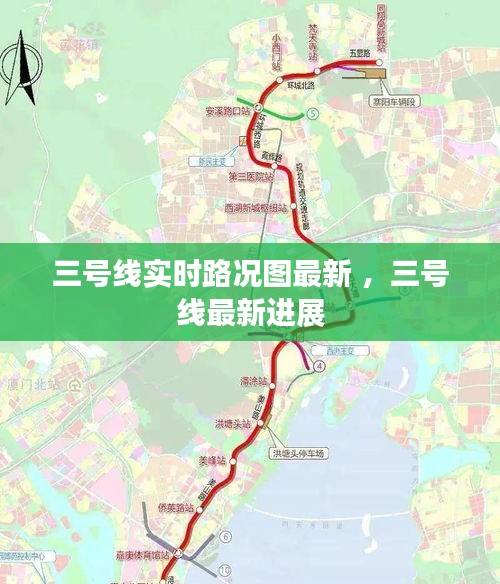 三号线实时路况图最新 ，三号线最新进展