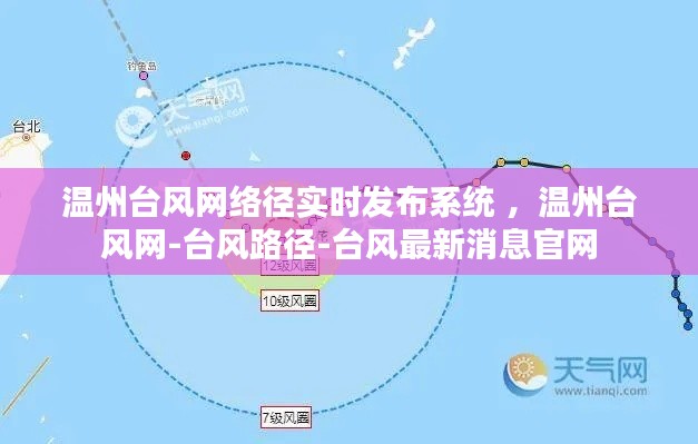 温州台风网络径实时发布系统 ，温州台风网-台风路径-台风最新消息官网