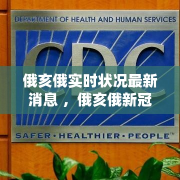 俄亥俄实时状况最新消息 ，俄亥俄新冠疫情最新情况