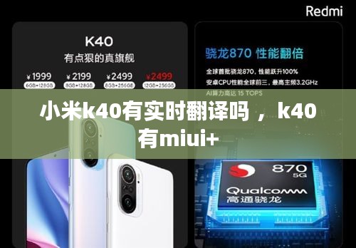 小米k40有实时翻译吗 ，k40有miui+