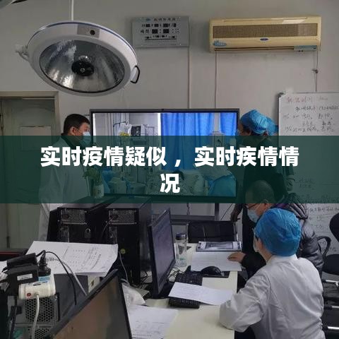 实时疫情疑似 ，实时疾情情况
