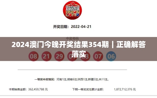 2024澳门今晚开奖结果354期｜正确解答落实