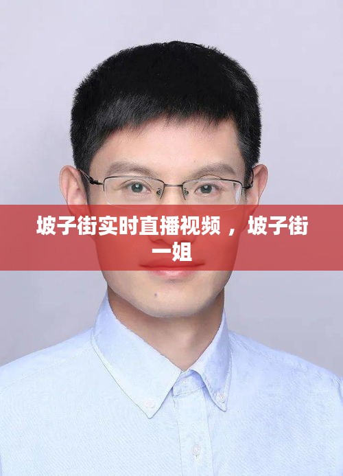 坡子街实时直播视频 ，坡子街一姐