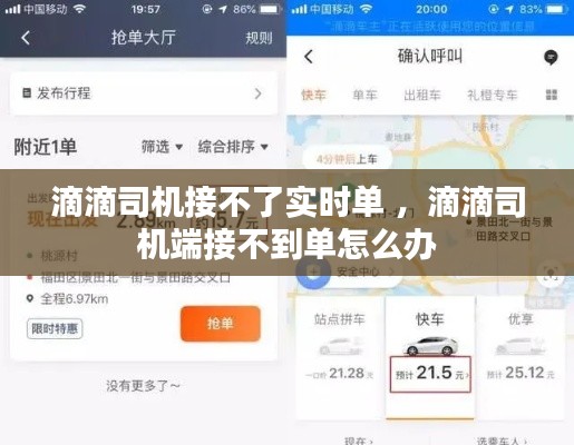 滴滴司机接不了实时单 ，滴滴司机端接不到单怎么办