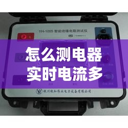 怎么测电器实时电流多少 ，怎么测设备的电流