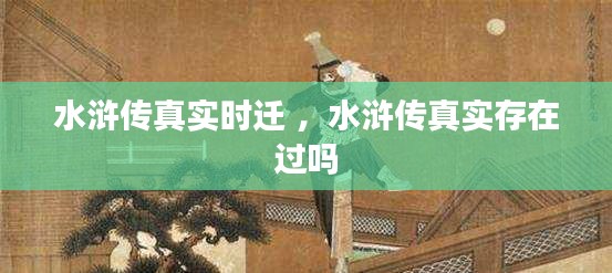 水浒传真实时迁 ，水浒传真实存在过吗