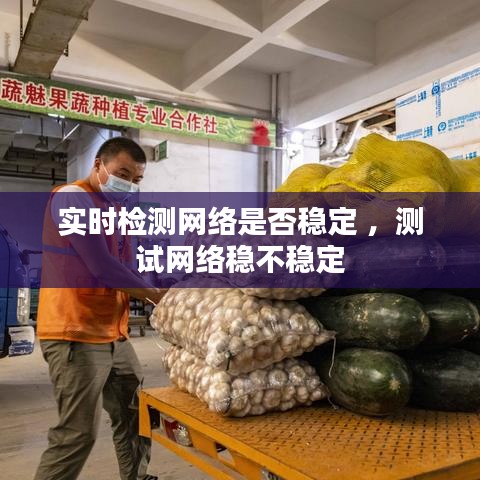 实时检测网络是否稳定 ，测试网络稳不稳定