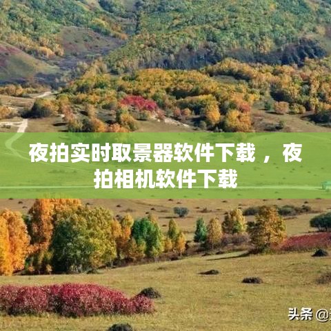 夜拍实时取景器软件下载 ，夜拍相机软件下载