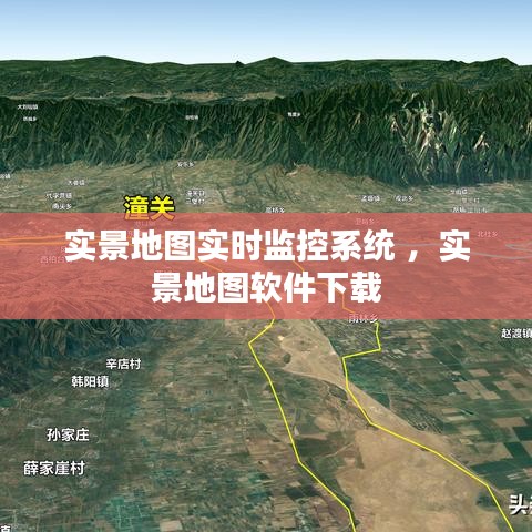 实景地图实时监控系统 ，实景地图软件下载