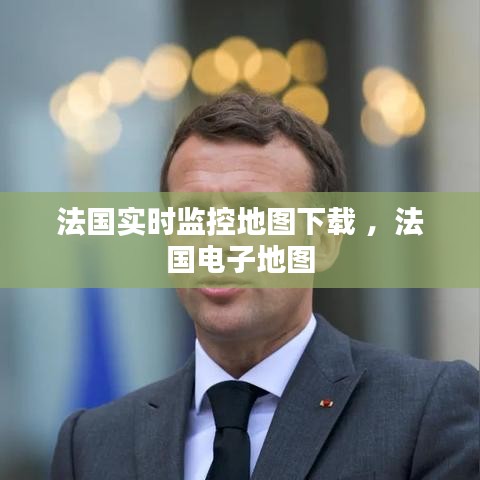 法国实时监控地图下载 ，法国电子地图