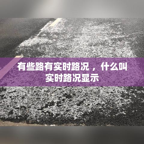 有些路有实时路况 ，什么叫实时路况显示