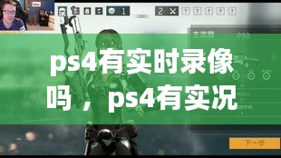 ps4有实时录像吗 ，ps4有实况吗