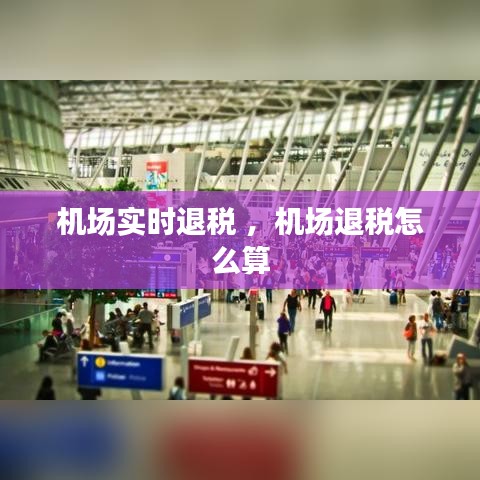 机场实时退税 ，机场退税怎么算