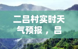 二吕村实时天气预报 ，吕田天气预报15天