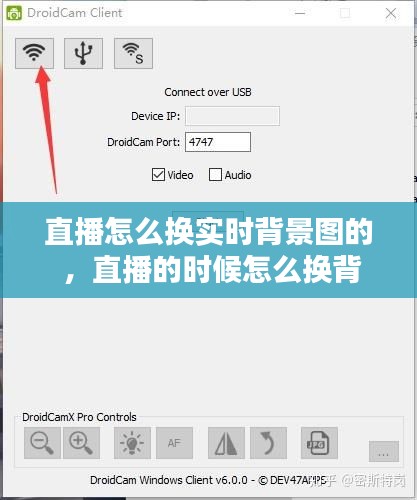 直播怎么换实时背景图的 ，直播的时候怎么换背景