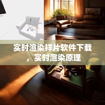 实时渲染样片软件下载 ，实时渲染原理