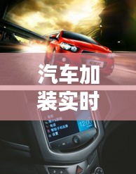 汽车加装实时导航多少钱 ，汽车加装车载导航大概要多少钱